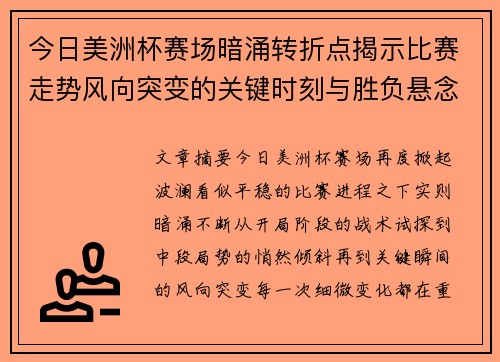 今日美洲杯赛场暗涌转折点揭示比赛走势风向突变的关键时刻与胜负悬念 今日美洲杯赛场暗涌转折点揭示比赛走势风向突变的关键时刻与胜负悬念