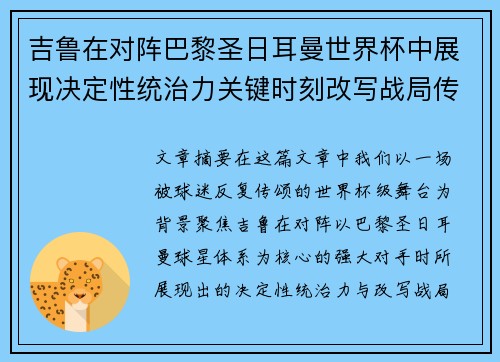 吉鲁在对阵巴黎圣日耳曼世界杯中展现决定性统治力关键时刻改写战局传奇表现
