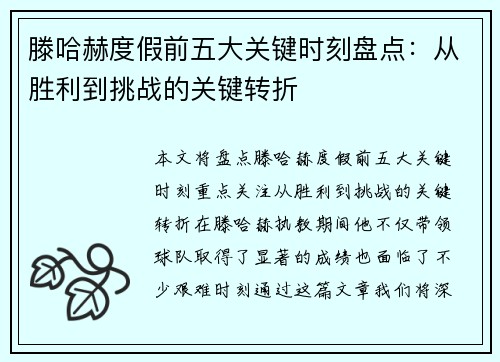滕哈赫度假前五大关键时刻盘点：从胜利到挑战的关键转折