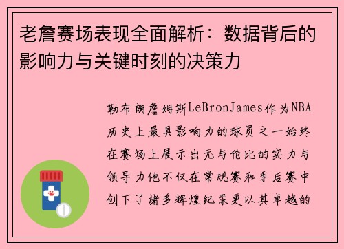 老詹赛场表现全面解析：数据背后的影响力与关键时刻的决策力