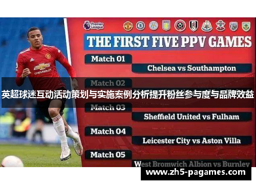 英超球迷互动活动策划与实施案例分析提升粉丝参与度与品牌效益