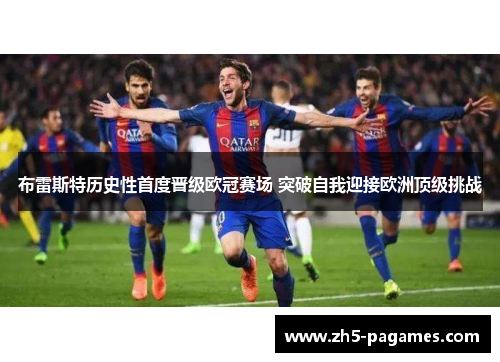 布雷斯特历史性首度晋级欧冠赛场 突破自我迎接欧洲顶级挑战