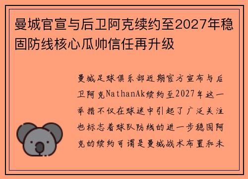 曼城官宣与后卫阿克续约至2027年稳固防线核心瓜帅信任再升级