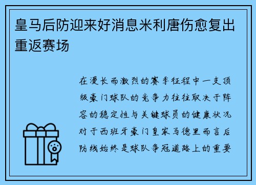 皇马后防迎来好消息米利唐伤愈复出重返赛场