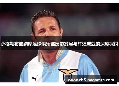 萨格勒布迪纳摩足球俱乐部历史发展与辉煌成就的深度探讨