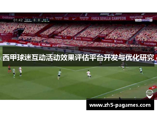 西甲球迷互动活动效果评估平台开发与优化研究