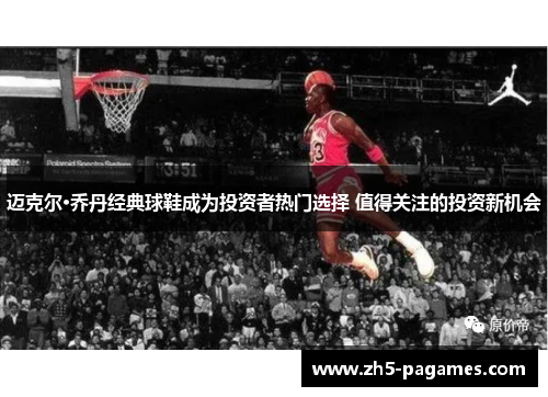 迈克尔·乔丹经典球鞋成为投资者热门选择 值得关注的投资新机会