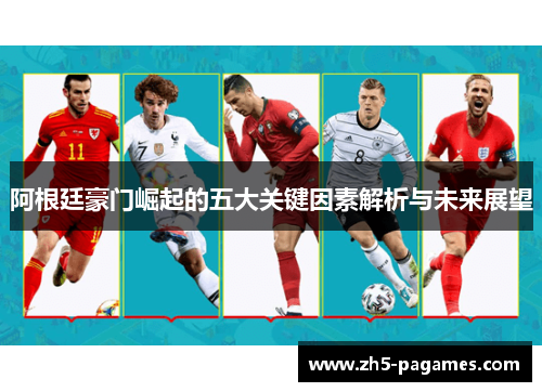 阿根廷豪门崛起的五大关键因素解析与未来展望