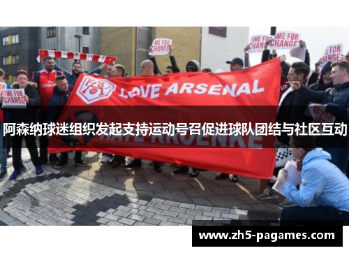 阿森纳球迷组织发起支持运动号召促进球队团结与社区互动