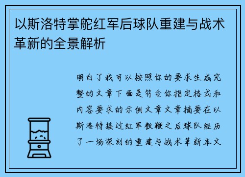 以斯洛特掌舵红军后球队重建与战术革新的全景解析