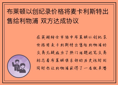 布莱顿以创纪录价格将麦卡利斯特出售给利物浦 双方达成协议 布莱顿以创纪录价格将麦卡利斯特出售给利物浦 双方达成协议