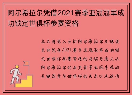 阿尔希拉尔凭借2021赛季亚冠冠军成功锁定世俱杯参赛资格 阿尔希拉尔凭借2021赛季亚冠冠军成功锁定世俱杯参赛资格