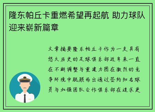 隆东帕丘卡重燃希望再起航 助力球队迎来崭新篇章