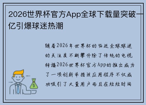 2026世界杯官方App全球下载量突破一亿引爆球迷热潮