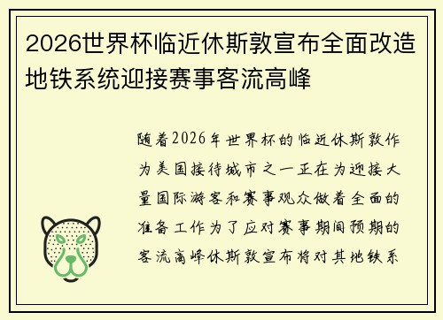 2026世界杯临近休斯敦宣布全面改造地铁系统迎接赛事客流高峰