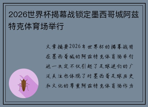 2026世界杯揭幕战锁定墨西哥城阿兹特克体育场举行