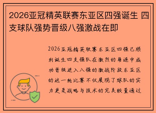 2026亚冠精英联赛东亚区四强诞生 四支球队强势晋级八强激战在即