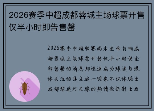 2026赛季中超成都蓉城主场球票开售仅半小时即告售罄