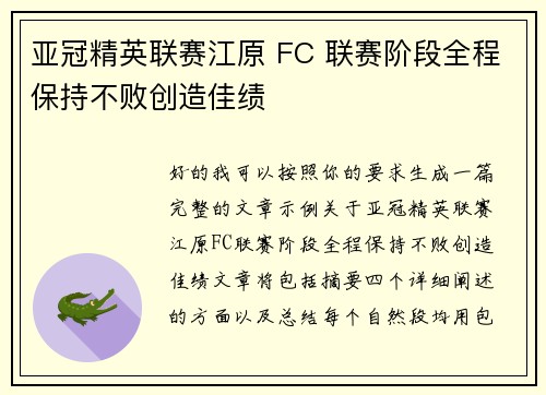 亚冠精英联赛江原 FC 联赛阶段全程保持不败创造佳绩