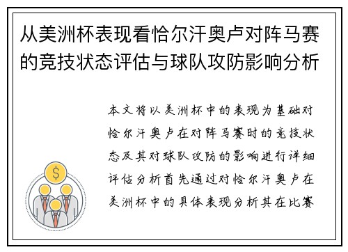 从美洲杯表现看恰尔汗奥卢对阵马赛的竞技状态评估与球队攻防影响分析
