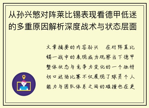 从孙兴慜对阵莱比锡表现看德甲低迷的多重原因解析深度战术与状态层面