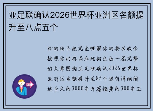 亚足联确认2026世界杯亚洲区名额提升至八点五个