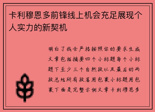 卡利穆恩多前锋线上机会充足展现个人实力的新契机