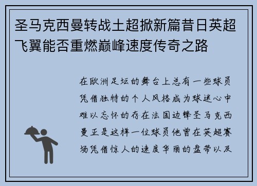 圣马克西曼转战土超掀新篇昔日英超飞翼能否重燃巅峰速度传奇之路