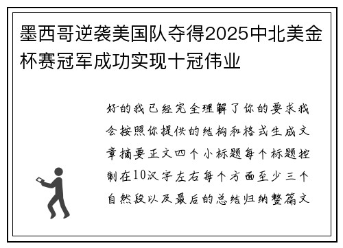 墨西哥逆袭美国队夺得2025中北美金杯赛冠军成功实现十冠伟业