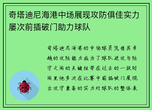 奇塔迪尼海港中场展现攻防俱佳实力屡次前插破门助力球队