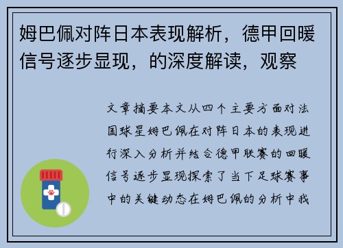 姆巴佩对阵日本表现解析，德甲回暖信号逐步显现，的深度解读，观察