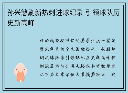 孙兴慜刷新热刺进球纪录 引领球队历史新高峰