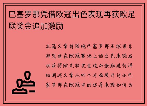 巴塞罗那凭借欧冠出色表现再获欧足联奖金追加激励