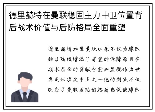 德里赫特在曼联稳固主力中卫位置背后战术价值与后防格局全面重塑