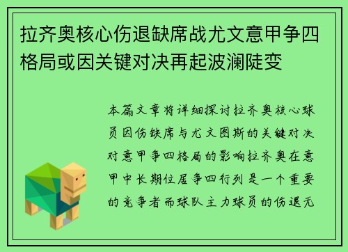拉齐奥核心伤退缺席战尤文意甲争四格局或因关键对决再起波澜陡变
