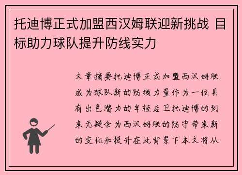 托迪博正式加盟西汉姆联迎新挑战 目标助力球队提升防线实力