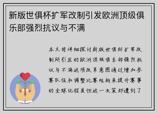 新版世俱杯扩军改制引发欧洲顶级俱乐部强烈抗议与不满