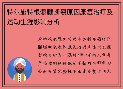 特尔施特根髌腱断裂原因康复治疗及运动生涯影响分析
