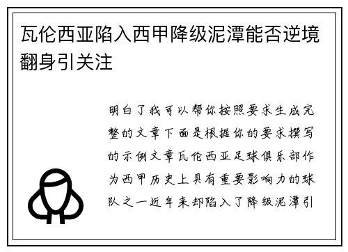 瓦伦西亚陷入西甲降级泥潭能否逆境翻身引关注