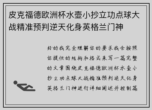 皮克福德欧洲杯水壶小抄立功点球大战精准预判逆天化身英格兰门神