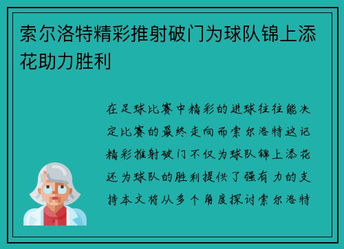 索尔洛特精彩推射破门为球队锦上添花助力胜利