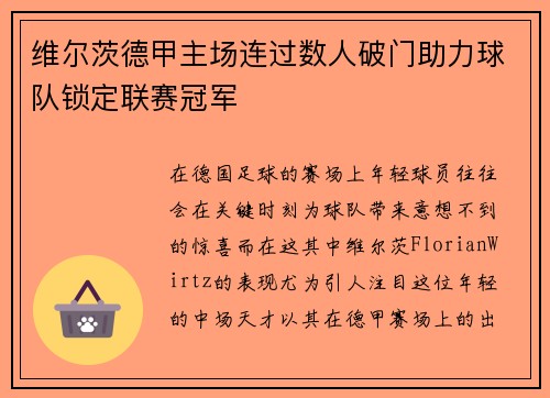 维尔茨德甲主场连过数人破门助力球队锁定联赛冠军