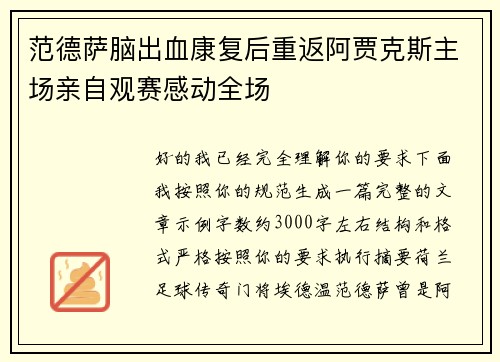 范德萨脑出血康复后重返阿贾克斯主场亲自观赛感动全场 范德萨脑出血康复后重返阿贾克斯主场亲自观赛感动全场