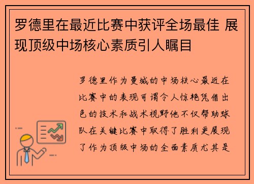 罗德里在最近比赛中获评全场最佳 展现顶级中场核心素质引人瞩目