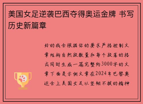 美国女足逆袭巴西夺得奥运金牌 书写历史新篇章 美国女足逆袭巴西夺得奥运金牌 书写历史新篇章