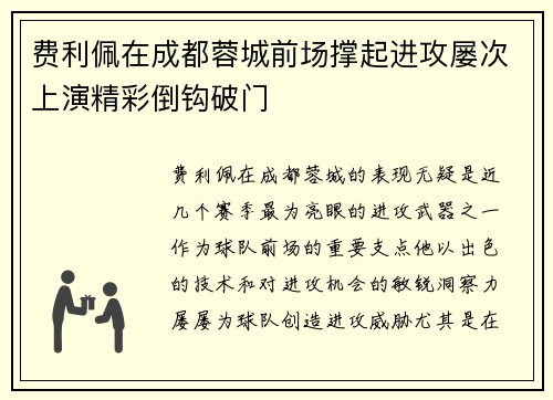 费利佩在成都蓉城前场撑起进攻屡次上演精彩倒钩破门