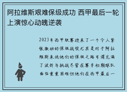 阿拉维斯艰难保级成功 西甲最后一轮上演惊心动魄逆袭
