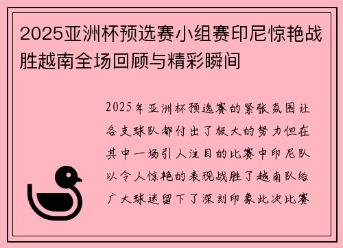 2025亚洲杯预选赛小组赛印尼惊艳战胜越南全场回顾与精彩瞬间