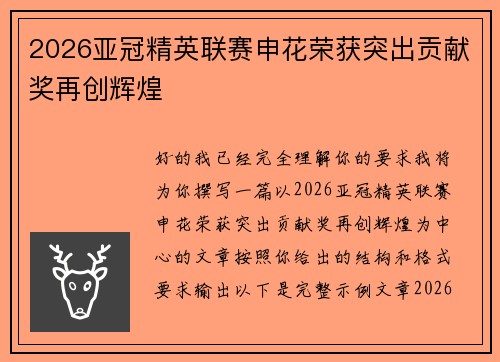 2026亚冠精英联赛申花荣获突出贡献奖再创辉煌