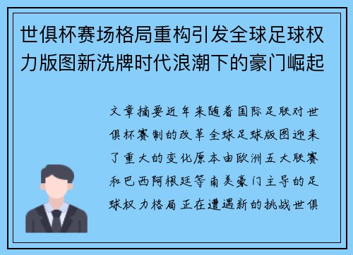 世俱杯赛场格局重构引发全球足球权力版图新洗牌时代浪潮下的豪门崛起与变局